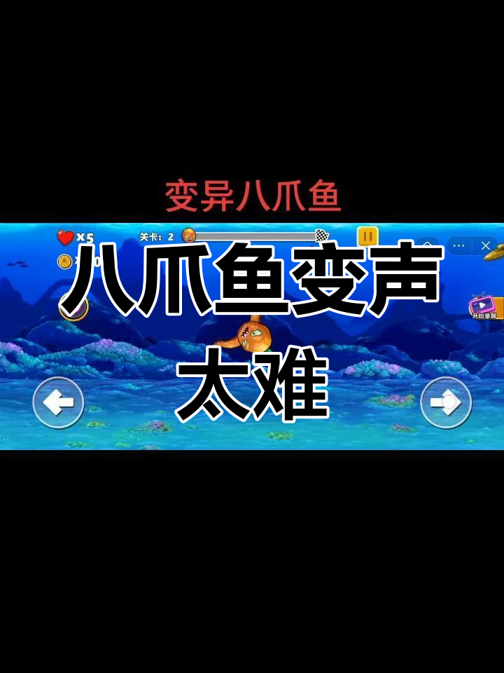 变声挑战!八爪鱼变异难倒我了