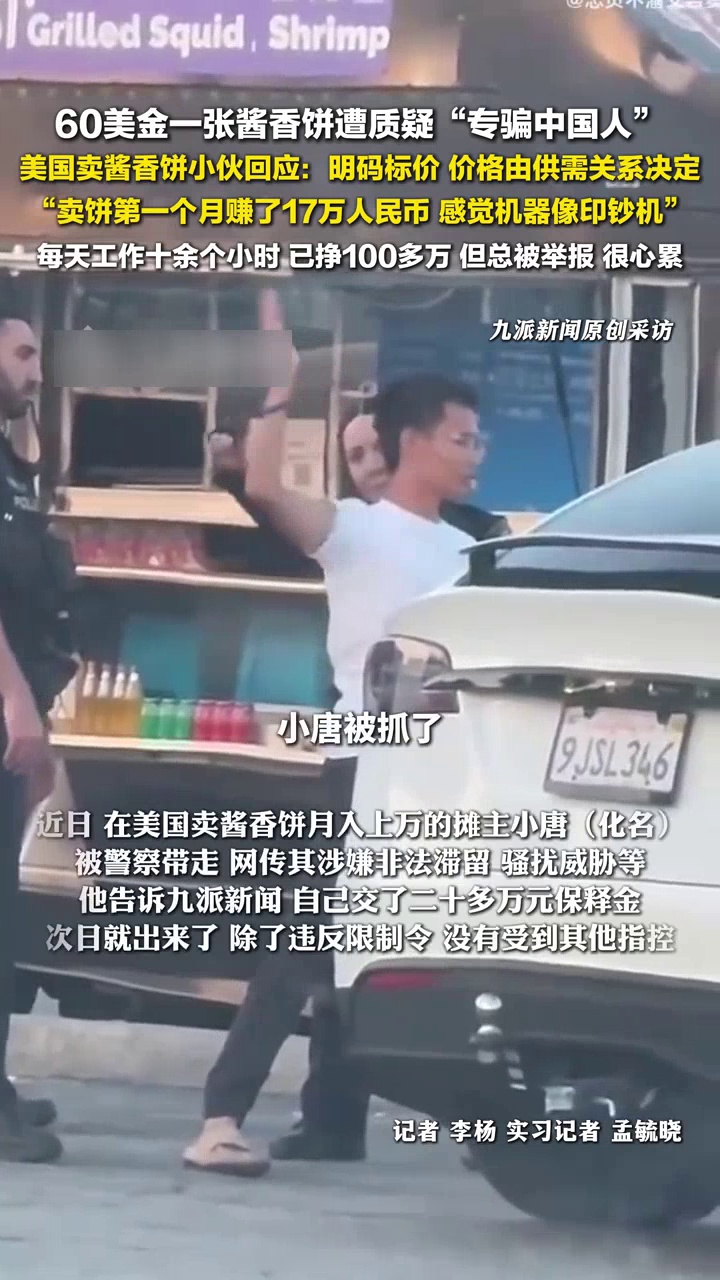 美国卖酱香饼小伙否认专骗中国人:60美金一张,价格由供需关系决定