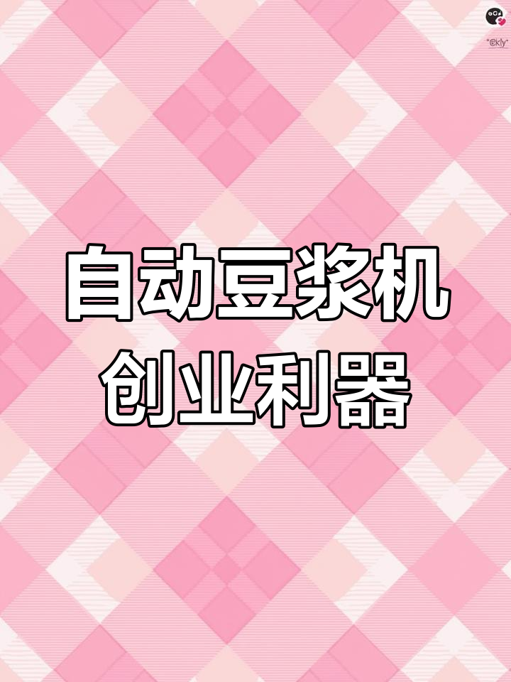 全自动豆浆机,早餐店必备神器,轻松做出丝滑浓香热豆浆