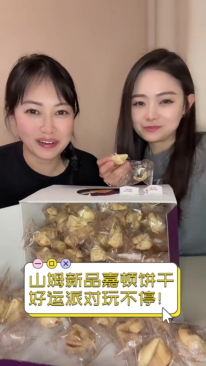 山姆新品嘉顿饼干,好运派对玩不停!