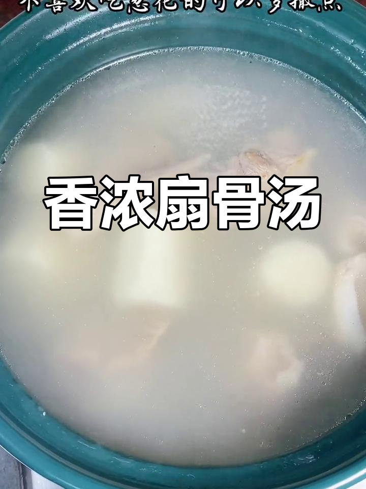 细嫩扇骨汤,山药提味不油腻