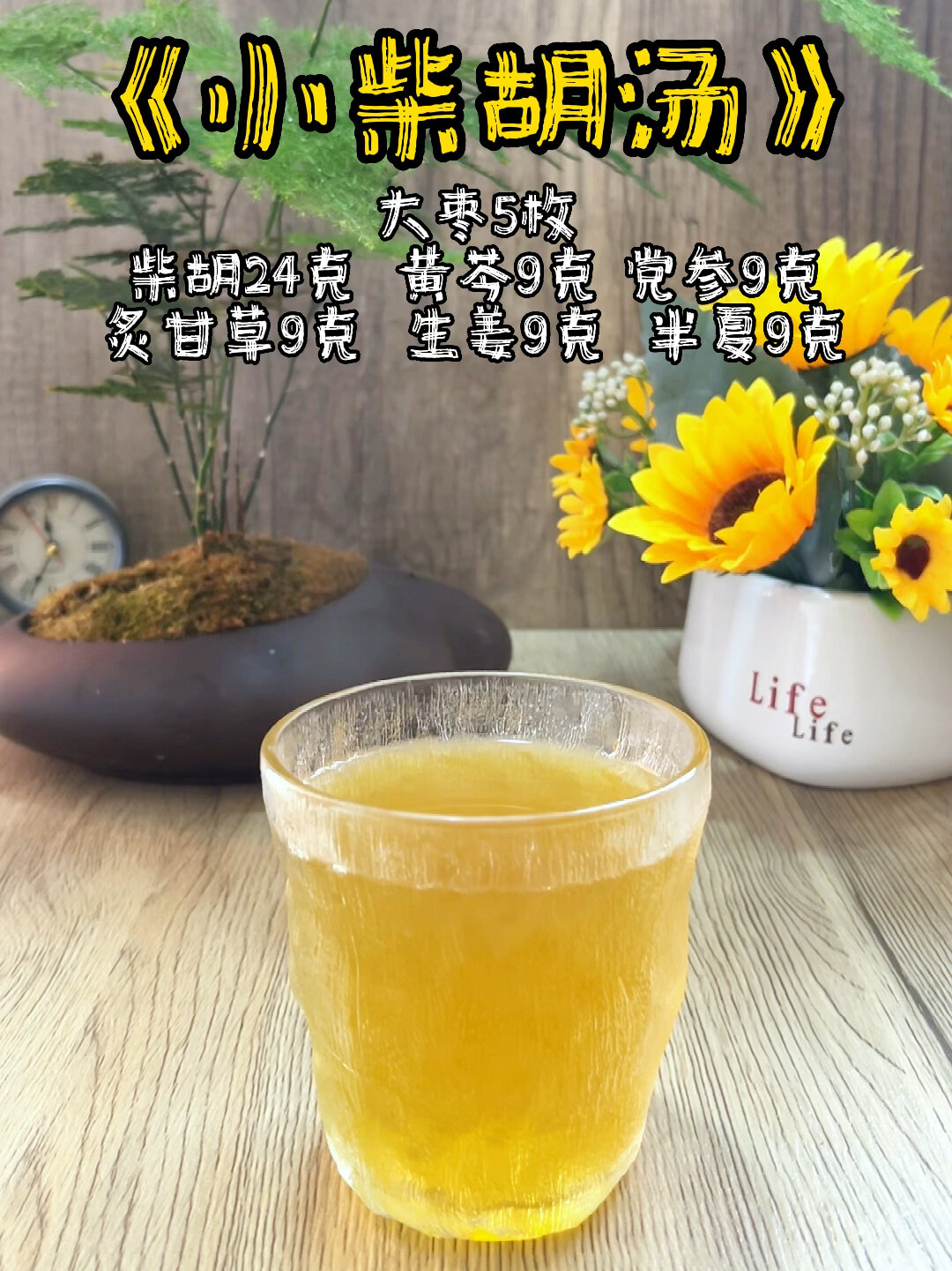 小柴胡汤