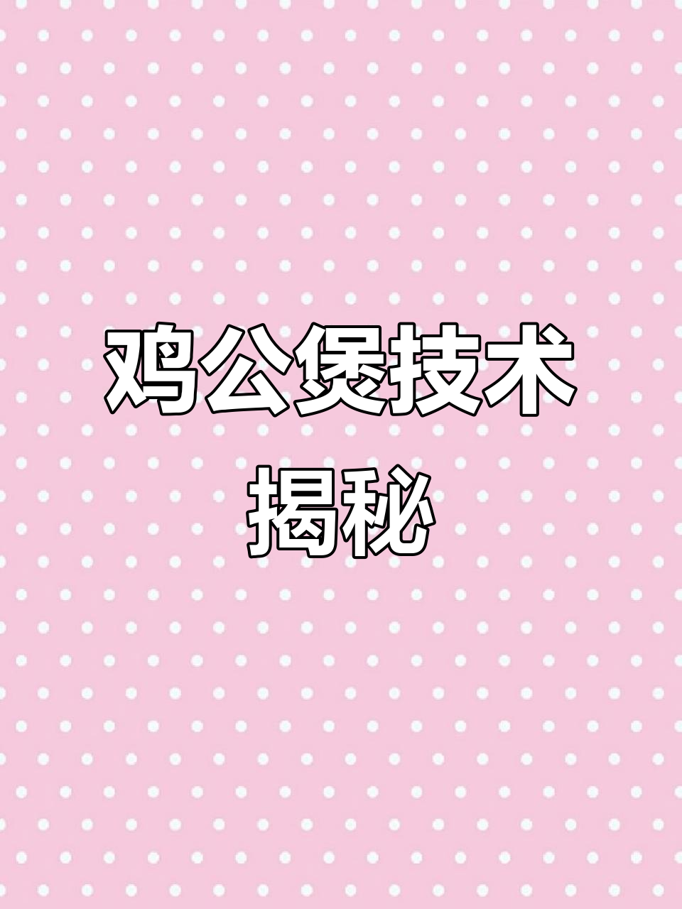 重庆鸡公煲秘籍,正宗做法与培训全解析!