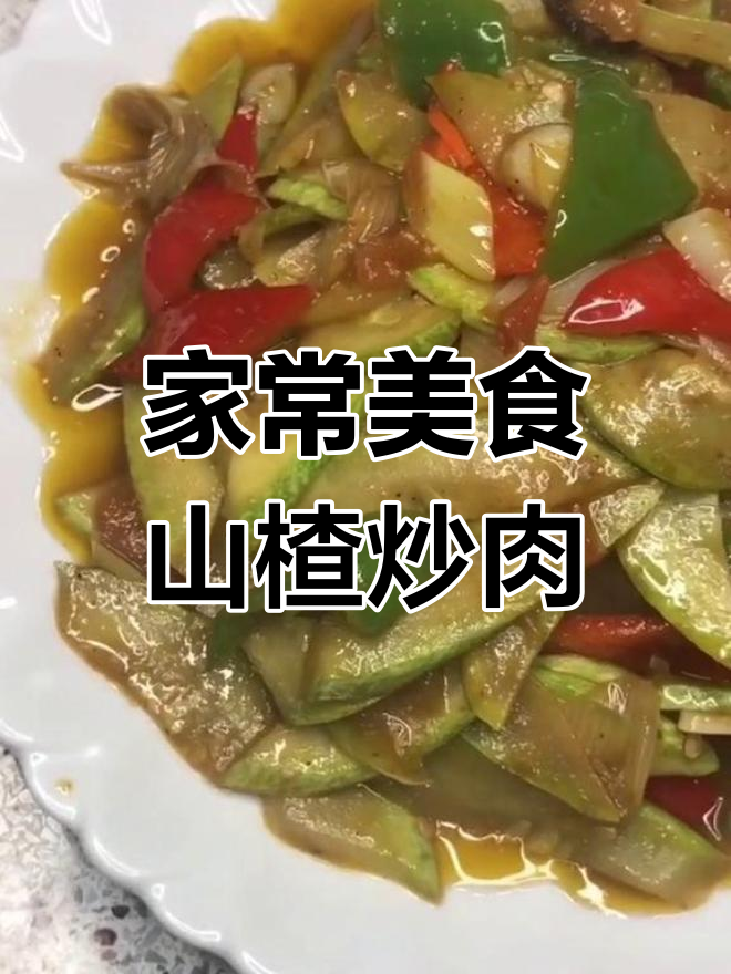 女人最爱!家常菜瓜山楂炒牛肉,简单又美味