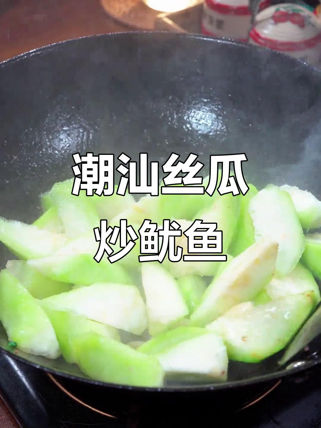 潮汕丝瓜炒鱿鱼，大人小孩都爱吃的美味佳肴