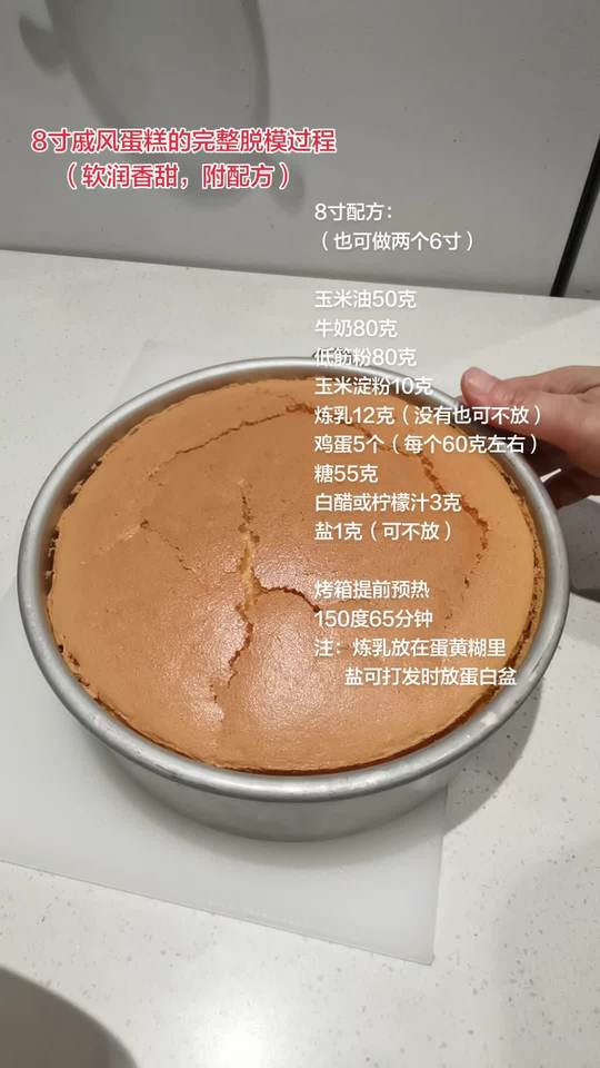8寸戚风蛋糕配方，松软绵密香甜，加炼乳海盐口感佳
