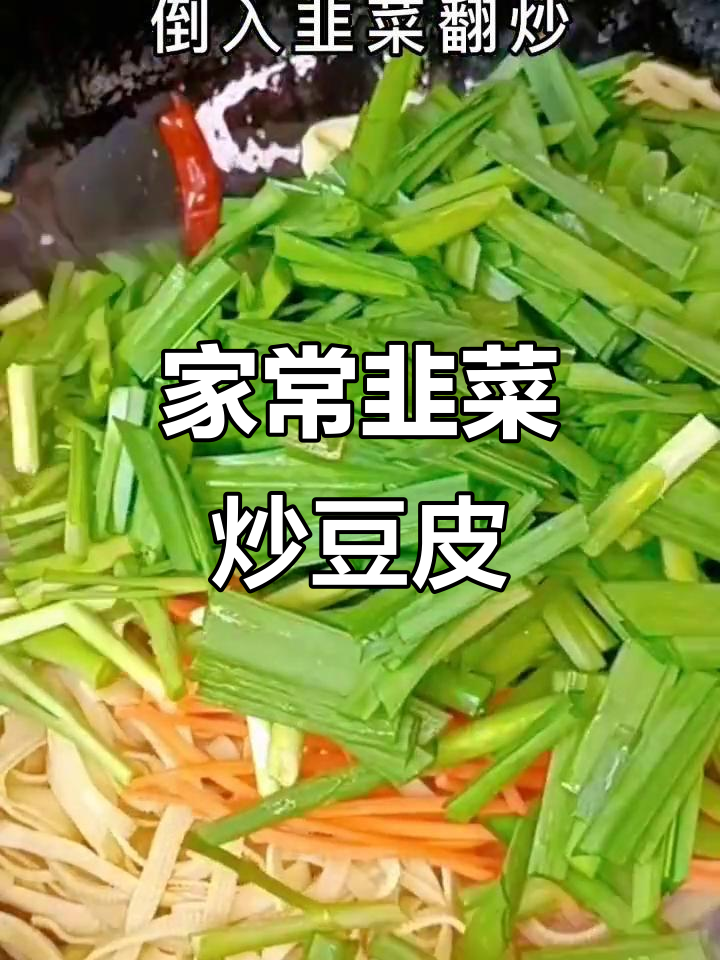 韭菜炒豆皮，家常下饭又美味