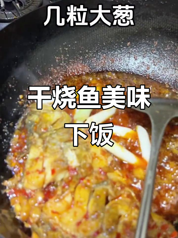 为女友做第33顿饭,大千干烧鱼太下饭了