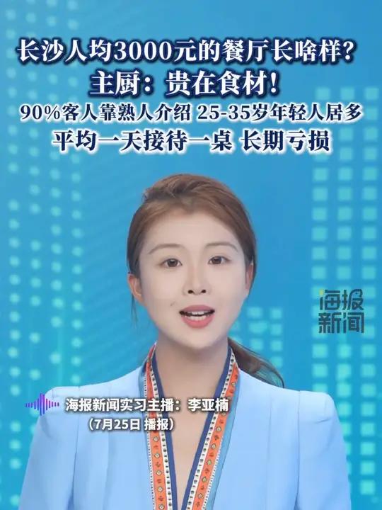 长沙人均3000元的餐厅长啥样？主厨：贵在食材！（潇湘晨报）
