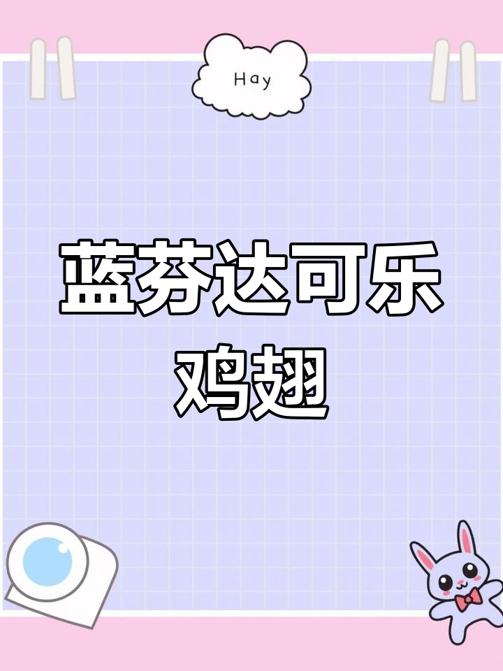 蓝色芬达煮鸡翅,减肥也能享受美味