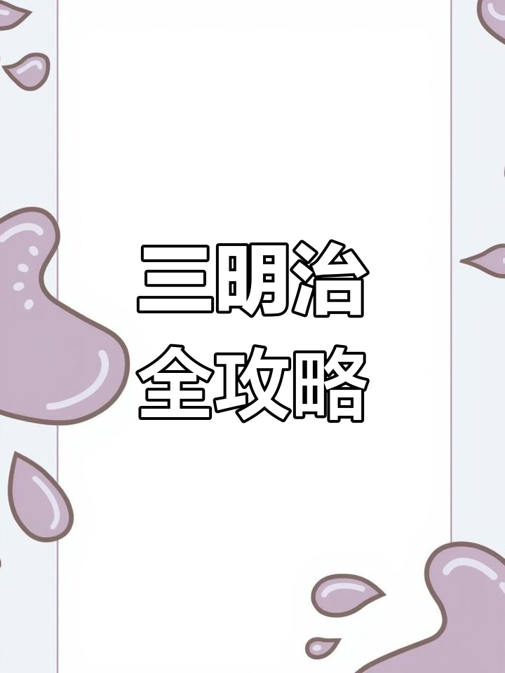 各种口味三明治大集合,低卡又美味!