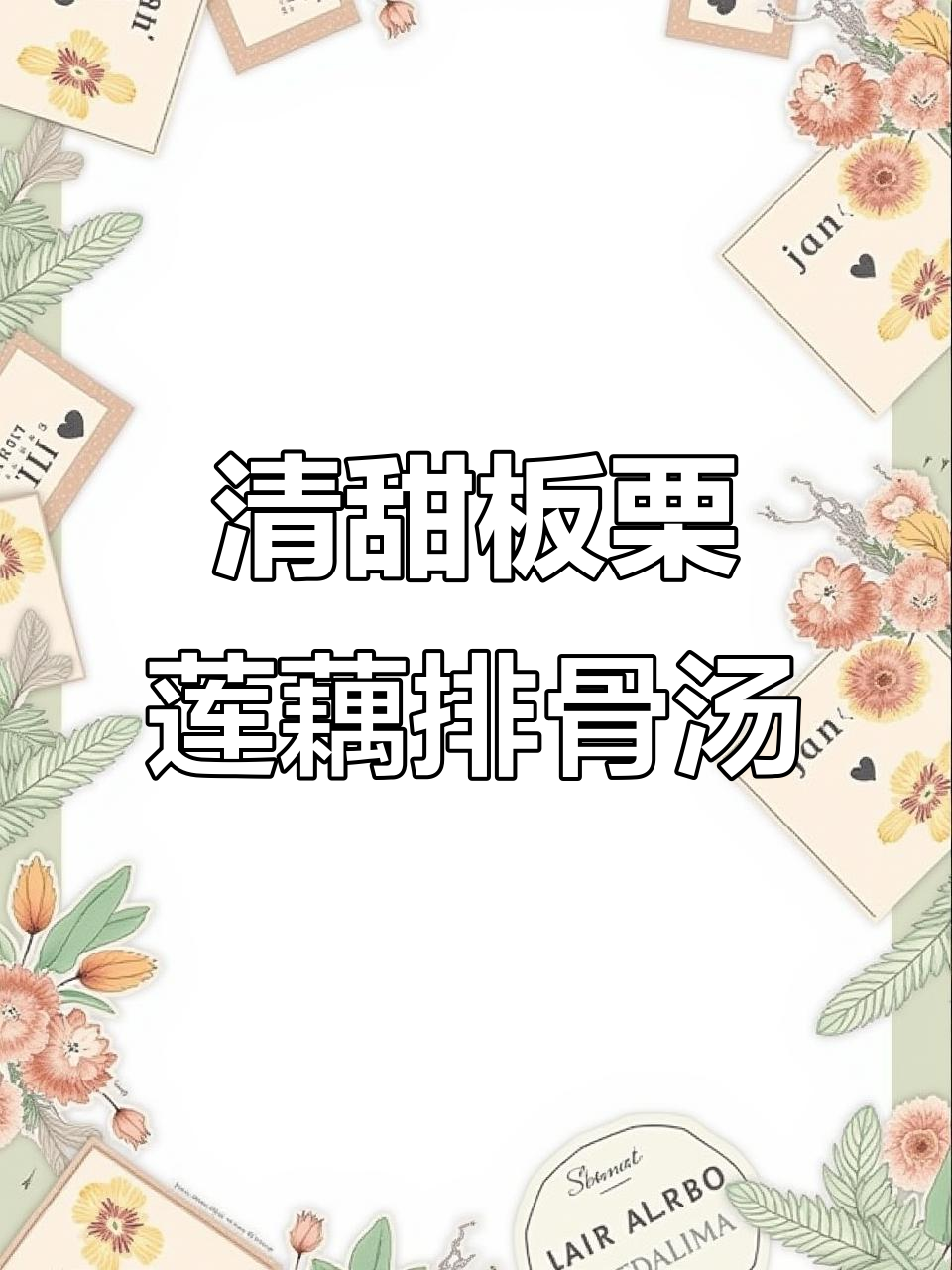 周末必试板栗莲藕排骨汤,清甜滋补好味道