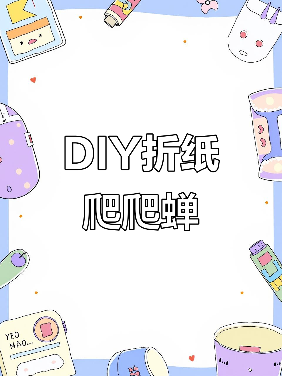 手工折纸《爬爬蝉》,小朋友们来比拼谁的更快!