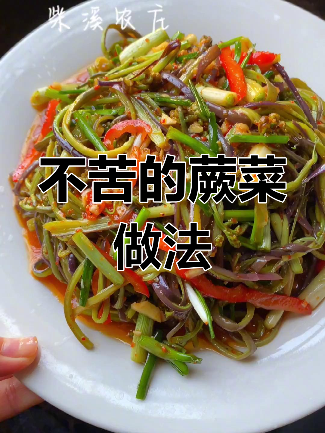 蕨菜这样做才不苦,超美味!