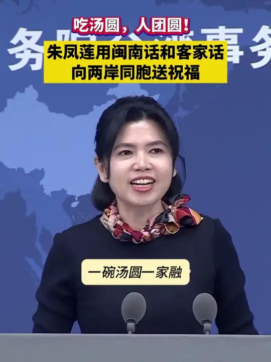 吃汤圆,人团圆!国台办发言人朱凤莲用闽南话和客家话向两岸同胞送祝福