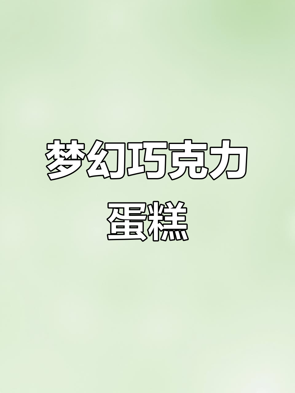 这款蛋糕,口感丰富,巧克力脆皮让人欲罢不能!