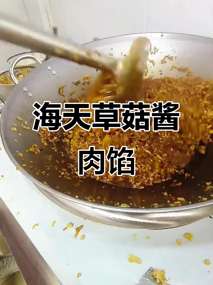 酱肉馅炒制全流程,轻松做出美味海天草菇拌饭