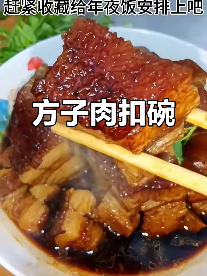 河南传统八大碗之一：扣碗方子肉，年夜饭必备美味