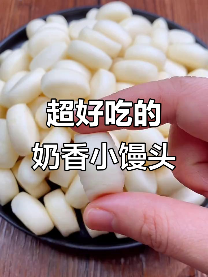 牛奶小馒头,松软香甜,孩子一口接一口