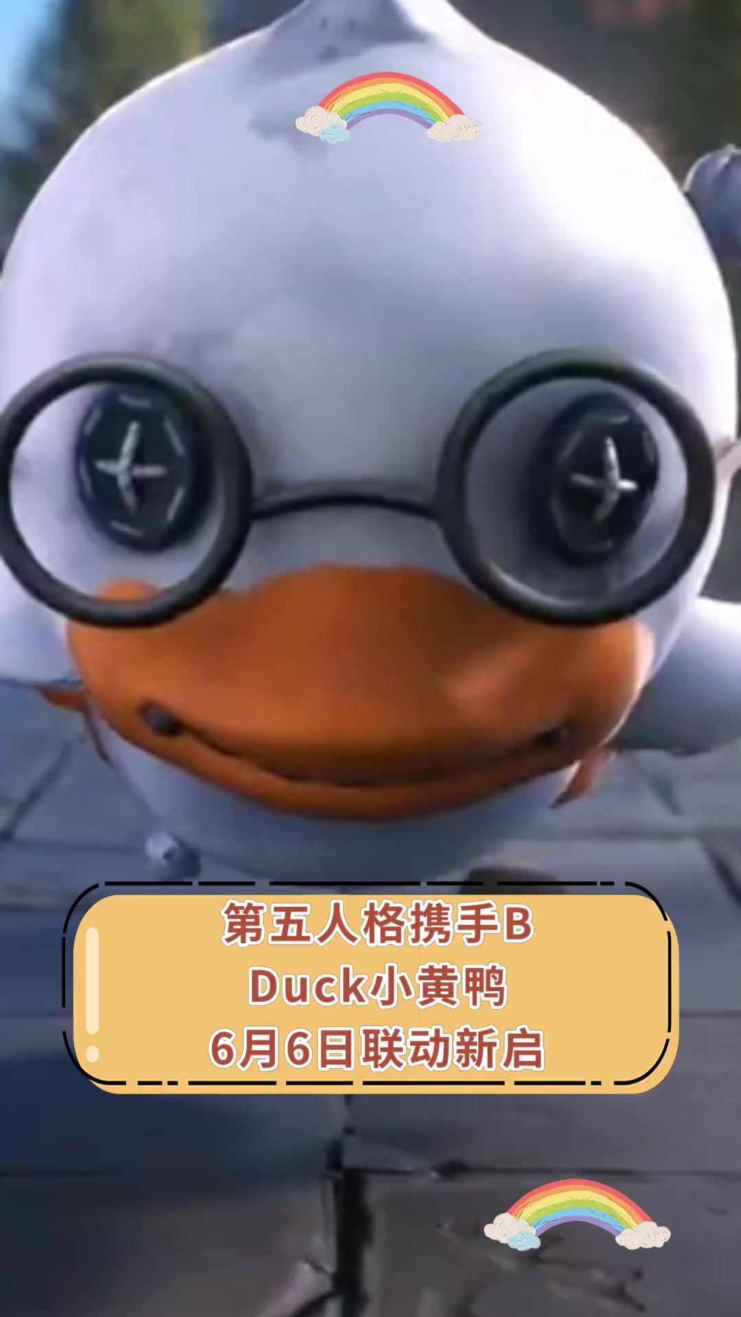 第五人格携手B Duck小黄鸭 6月6日联动新启
