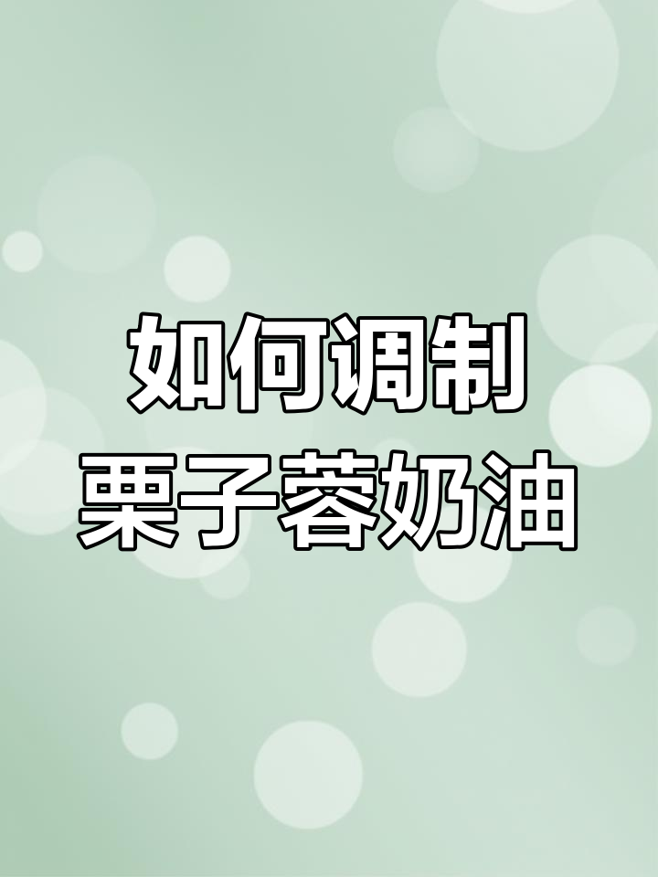 栗子蓉奶油的调配技巧
