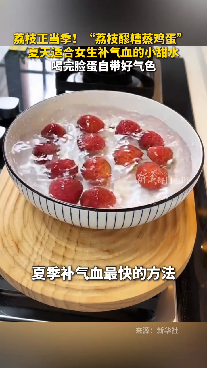 “荔枝醪糟蒸鸡蛋” 夏天适合女生补气血的小甜水