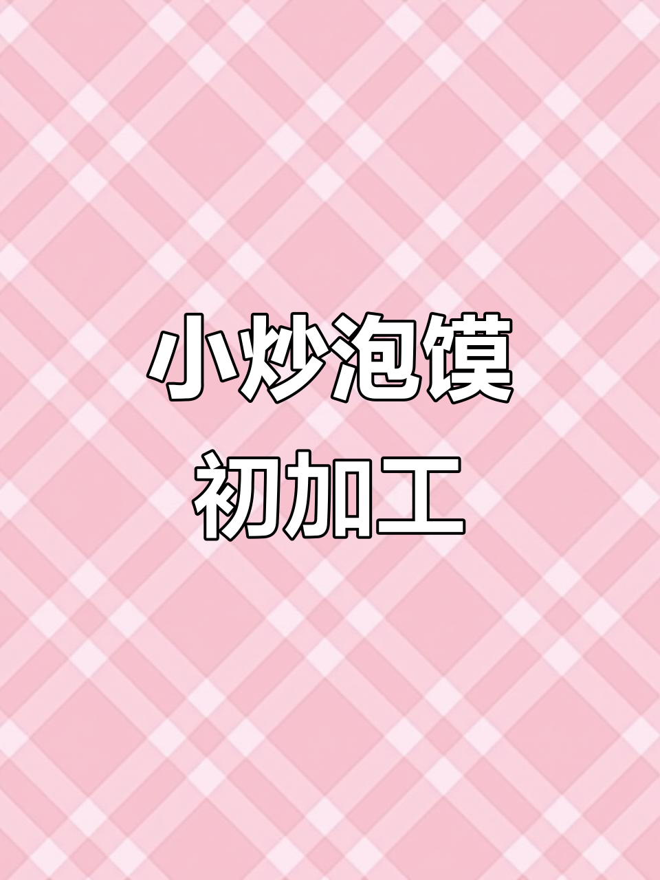 牛羊肉小炒泡馍制作秘籍,辣子少才是王道