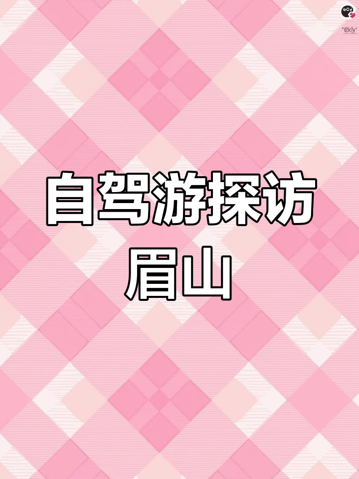 眉山自驾游:东坡肉与三苏祠的完美邂逅