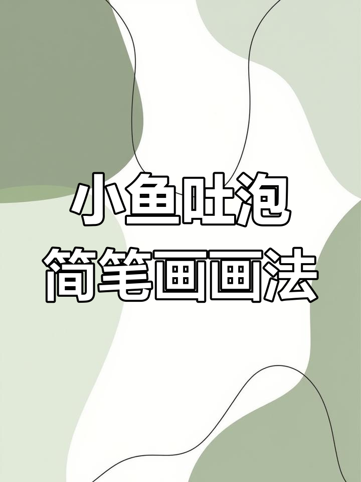 轻松学画可爱小鱼,吐泡泡的简笔画教程