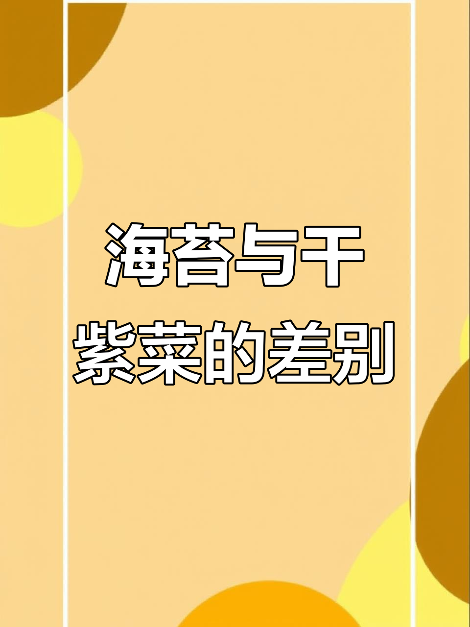 紫菜和海苔到底有啥不同?原来是这样加工的!