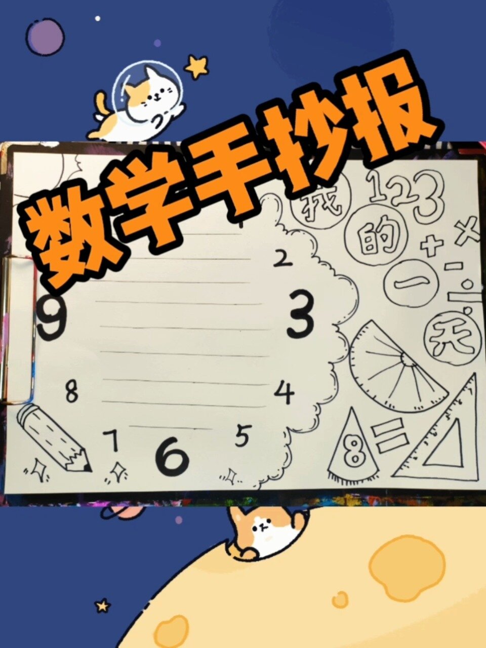 数学手抄报