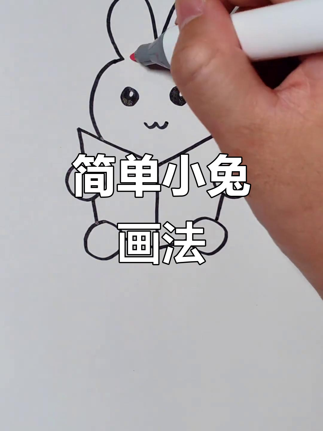 小兔子简笔画,轻松学会!