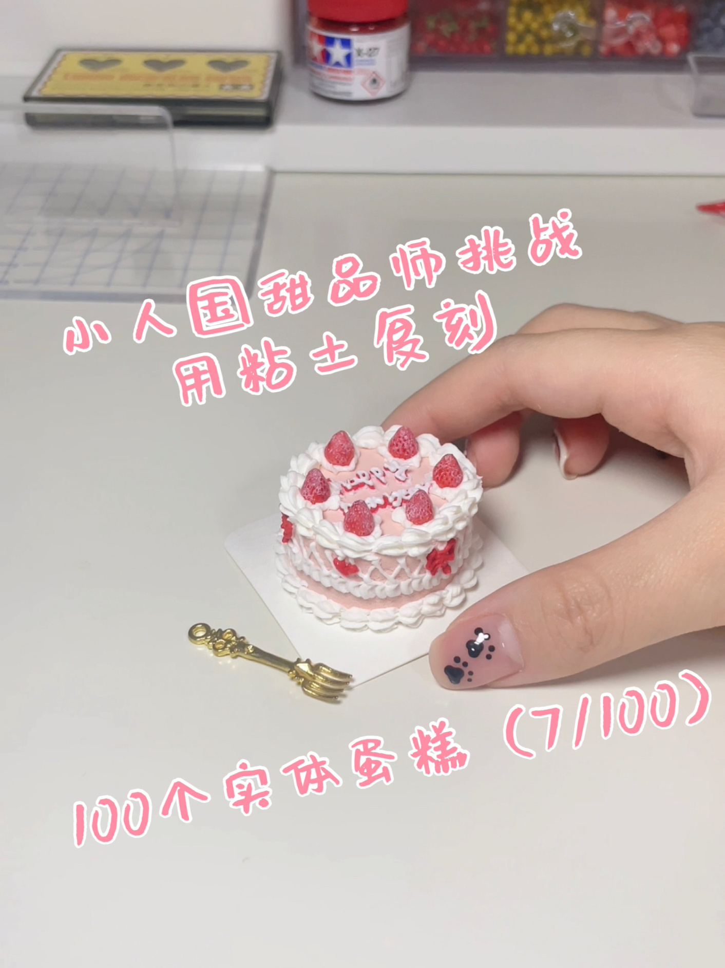 迷你粘土蛋糕教程