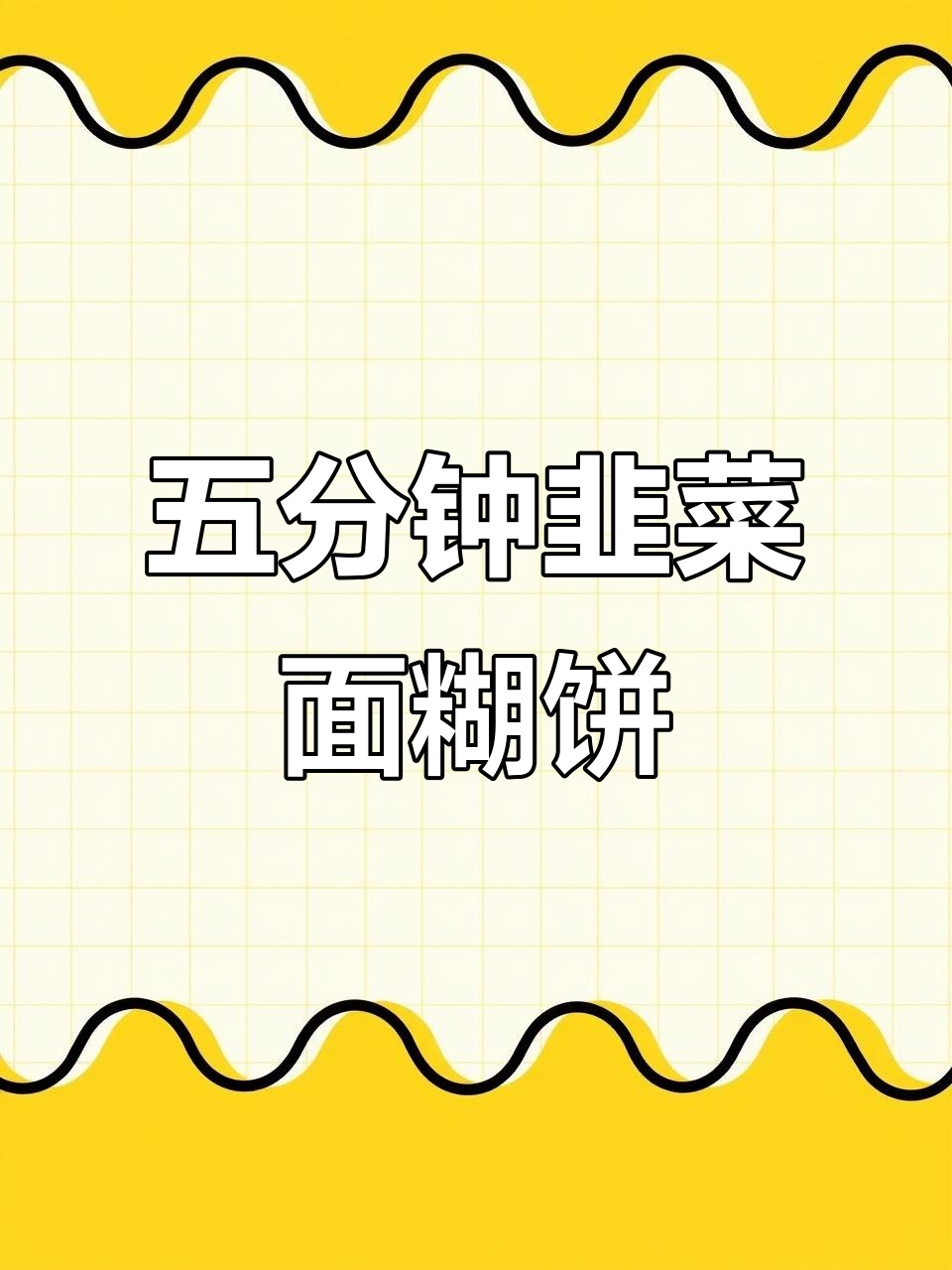 韭菜面粉鸡蛋饼,五分钟搞定美味早餐