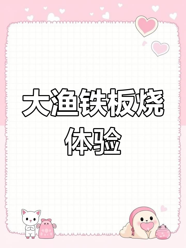 春节亲子聚会首选!大渔铁板烧,现场制作美味虾