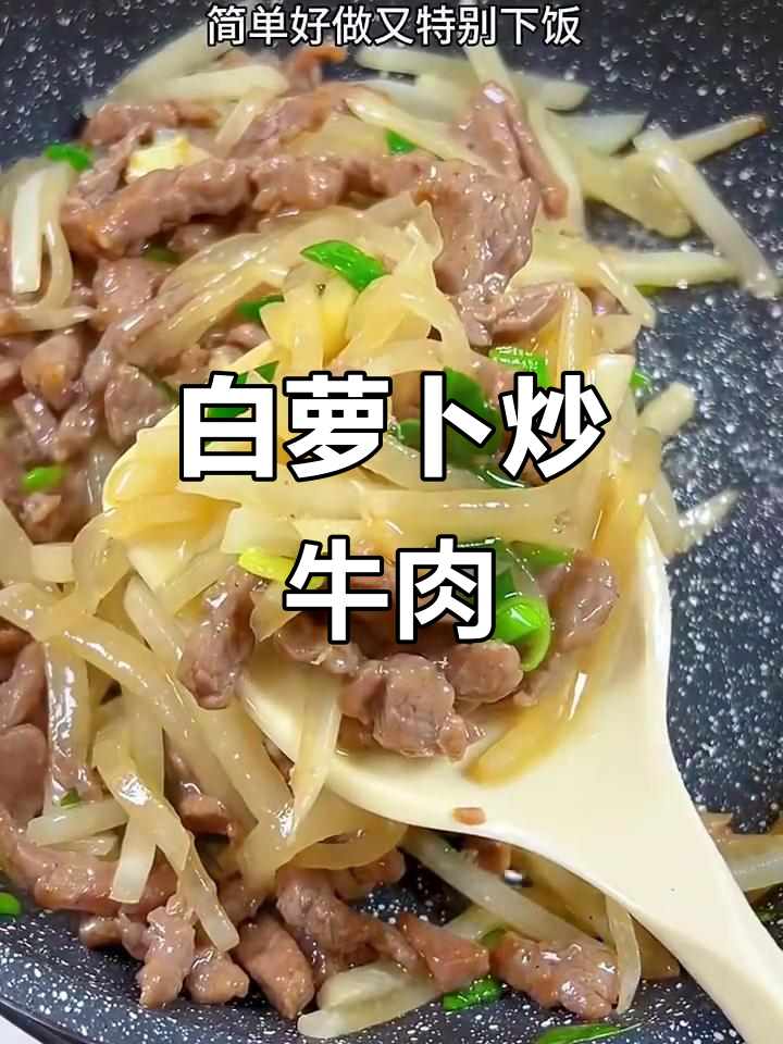 牛肉炒白萝卜，米饭配鲜香美味