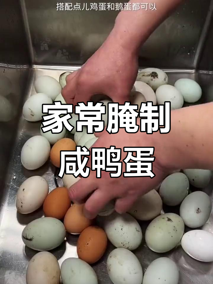 妈妈手腌咸鸭蛋,简单又美味,出油不臭