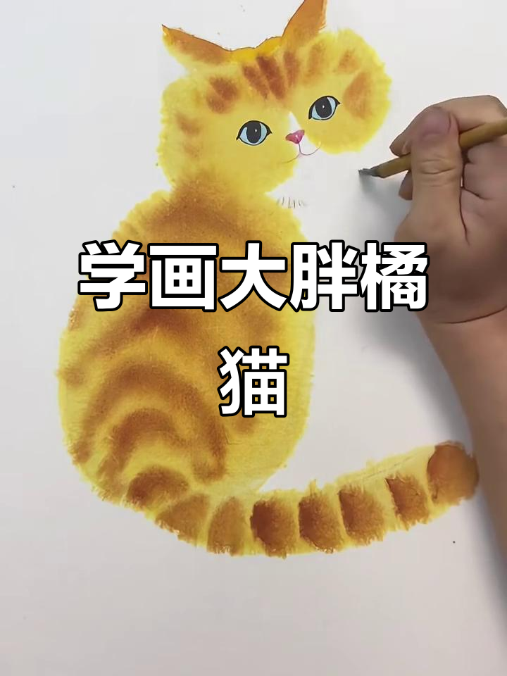 零基础学国画:画出可爱大胖橘猫,步骤超简单