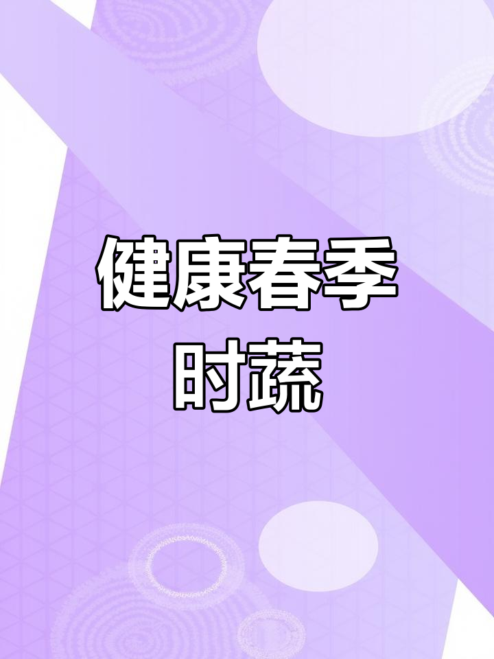 莴笋清爽可口,低卡高纤,春日必备健康蔬菜!