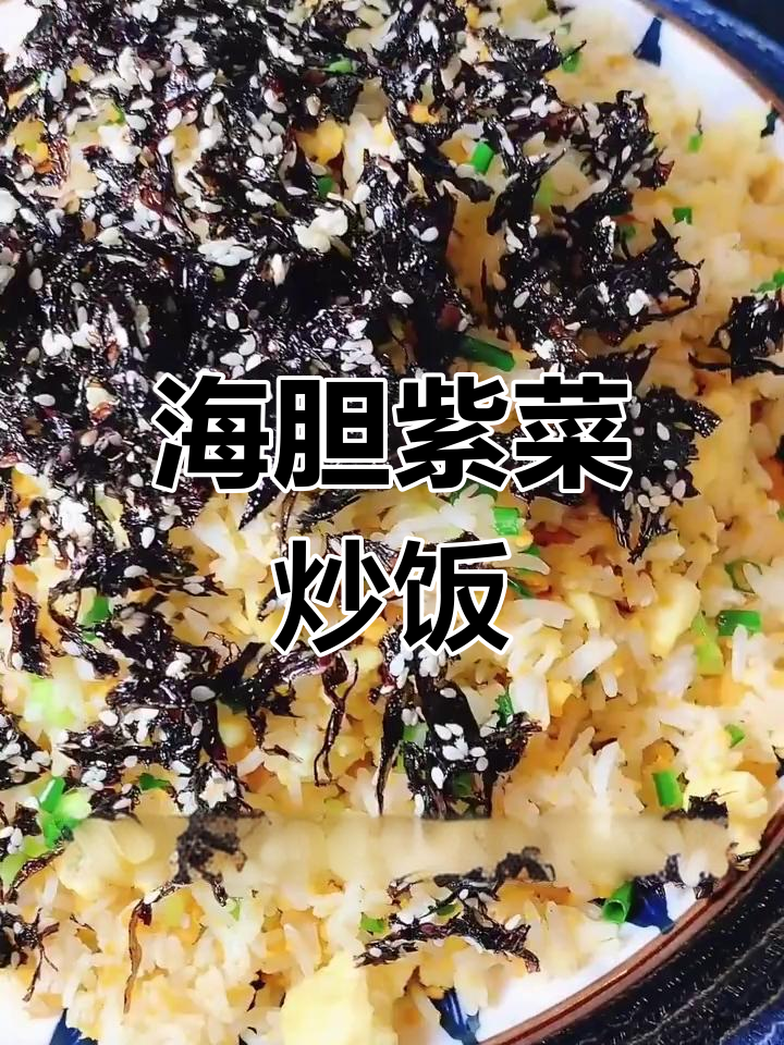 海胆紫菜炒饭,营养满满孩子最爱!