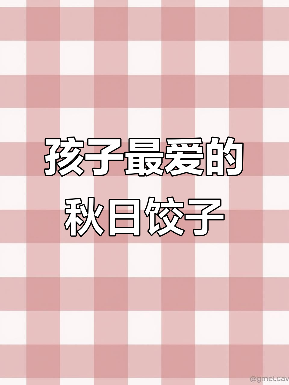 秋季营养饺子，孩子最爱！小油菜、胡萝卜搭配虾皮和鸡蛋