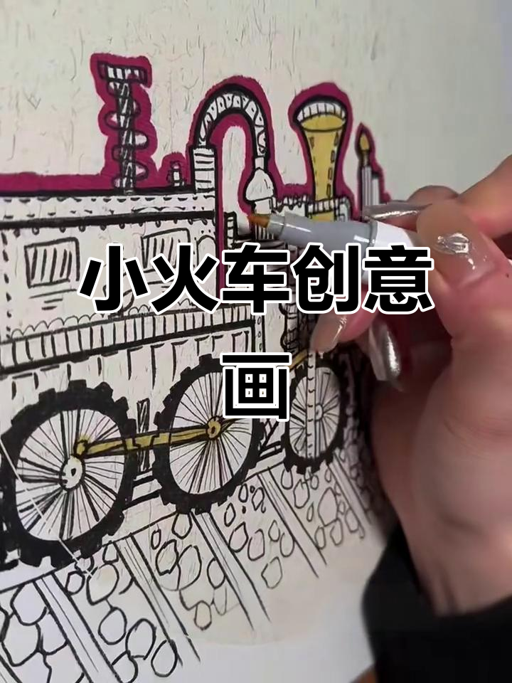 创意火车画教程：从复古到蒸汽时代的转变