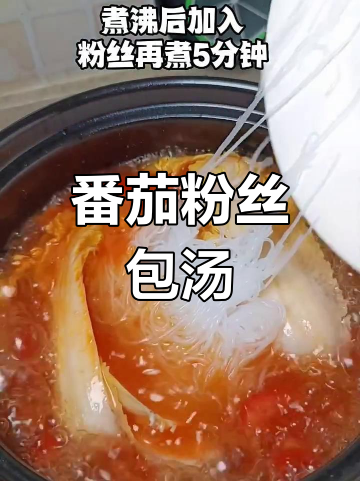番茄娃娃菜粉丝汤,产妇必试新做法