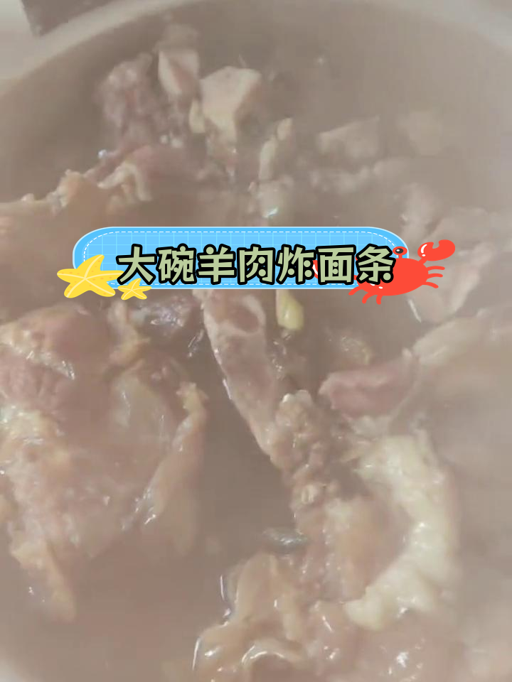 羊肉炝锅面,杂面条大碗吃