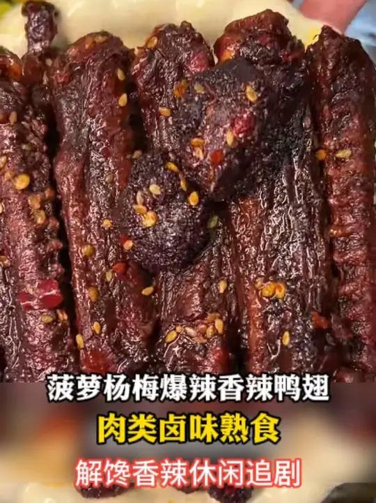 「不年轻」菠萝杨梅爆辣香辣鸭翅中肉类卤味熟食解馋香辣休闲追剧