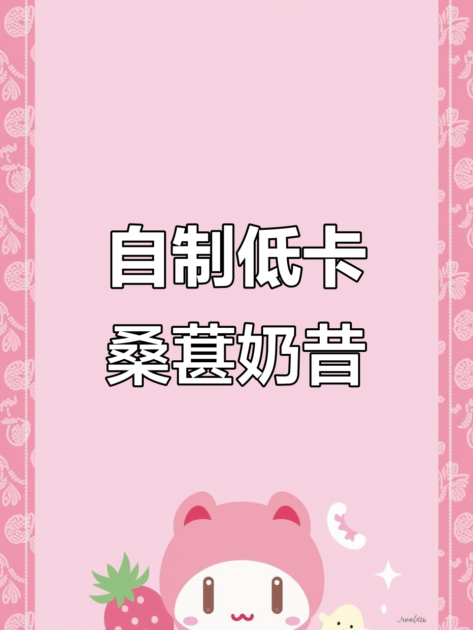 桑葚芝士奶昔，自制更健康，轻松享受无负担！