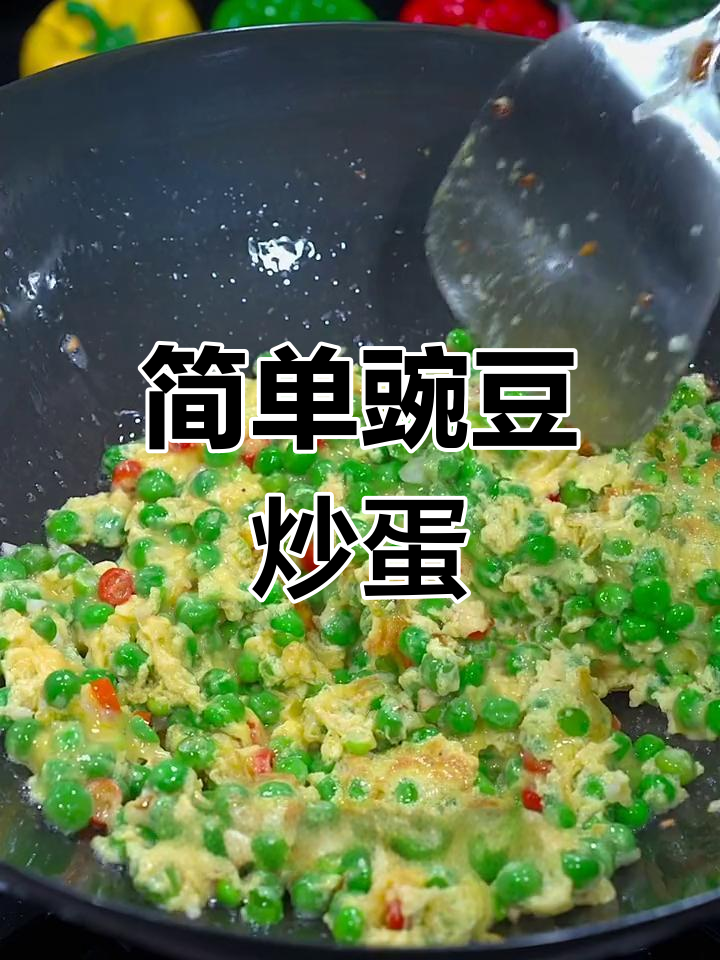 豌豆炒鸡蛋,营养又美味