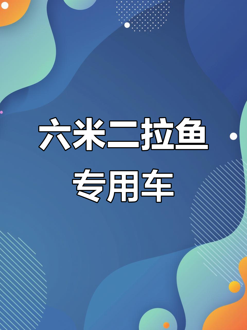 2021年四月份六米二拉鱼专用车,全新配置等你来选