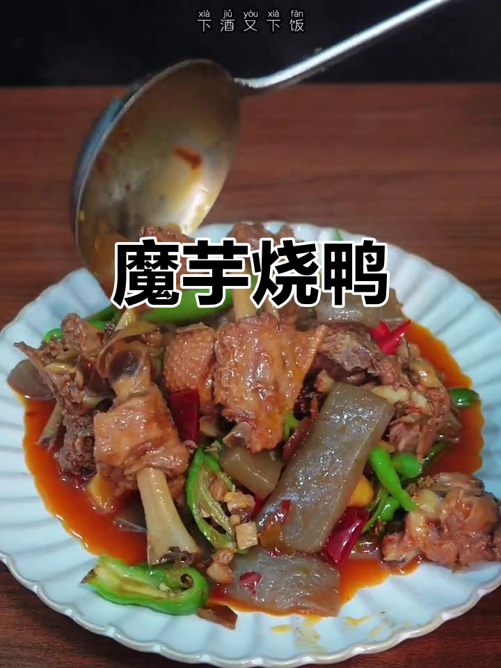 香辣魔芋啤酒鸭,简单又过瘾的家常美味
