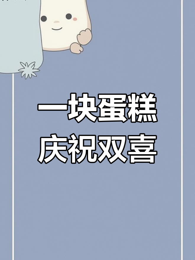 生日与结婚纪念日同庆,一个蛋糕满足两个仪式感